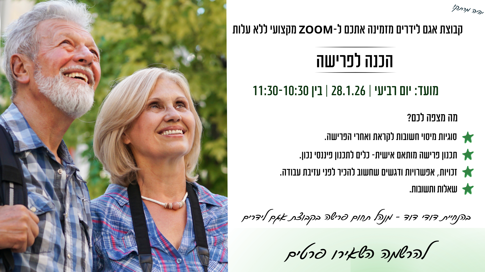 דף נחיתה וובינר פרישה 28.1.26